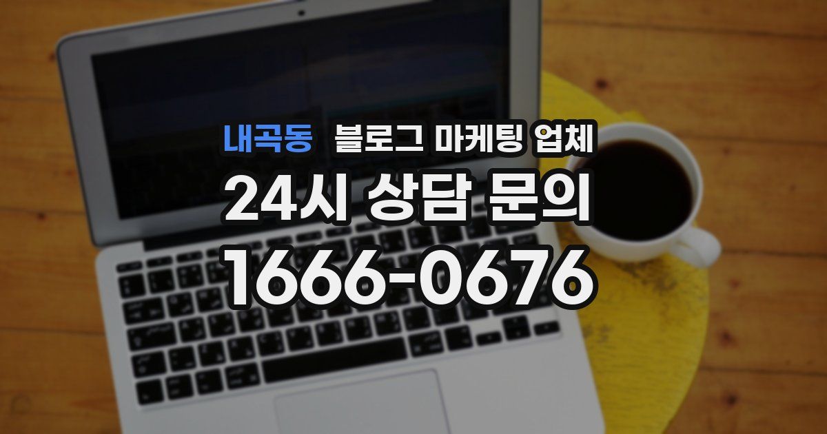 내곡동 블로그 마케팅 업체