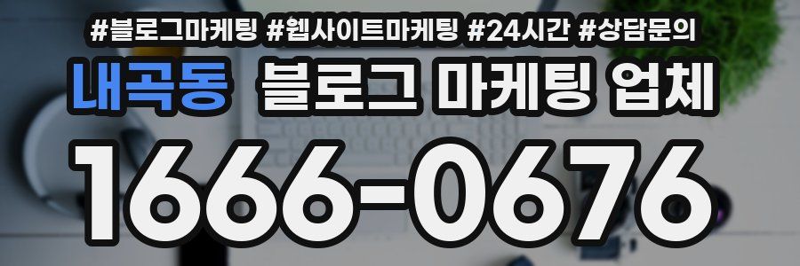 내곡동 블로그 마케팅 업체