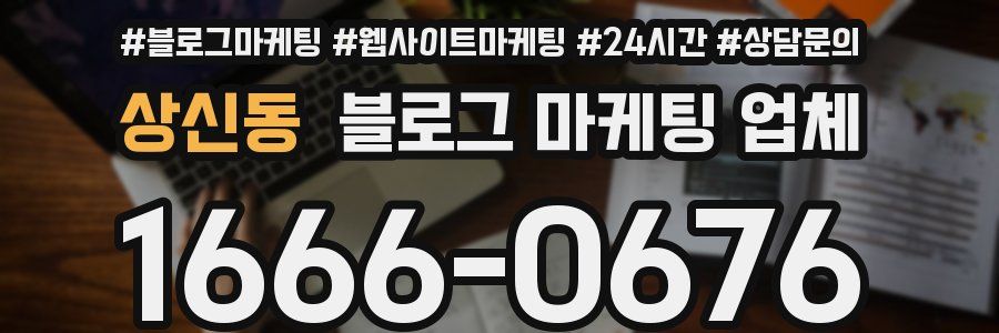 상신동 블로그 마케팅 업체