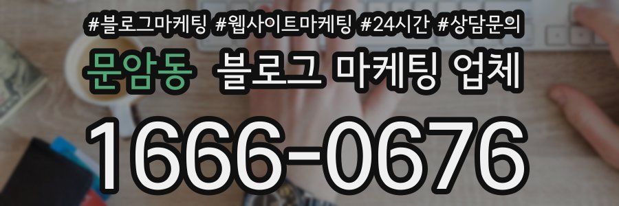 문암동 블로그 마케팅 업체