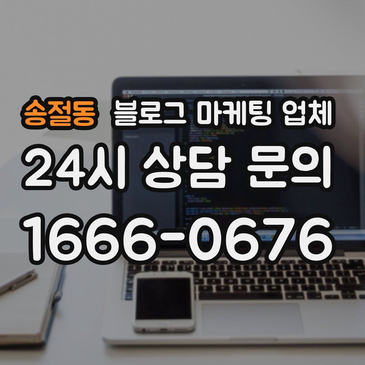송절동 블로그 마케팅 업체