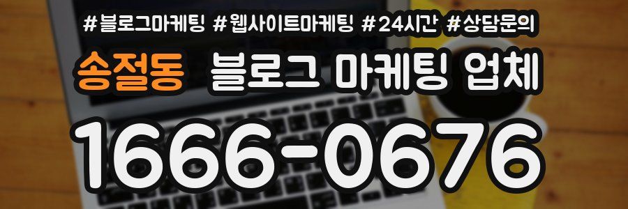 송절동 블로그 마케팅 업체