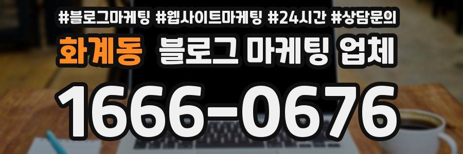 화계동 블로그 마케팅 업체