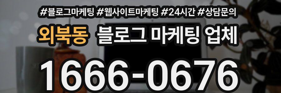 외북동 블로그 마케팅 업체