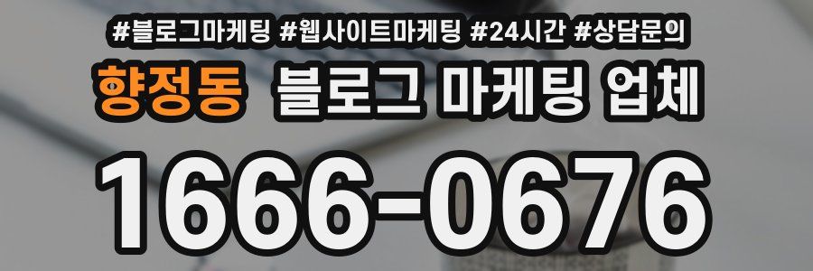 향정동 블로그 마케팅 업체
