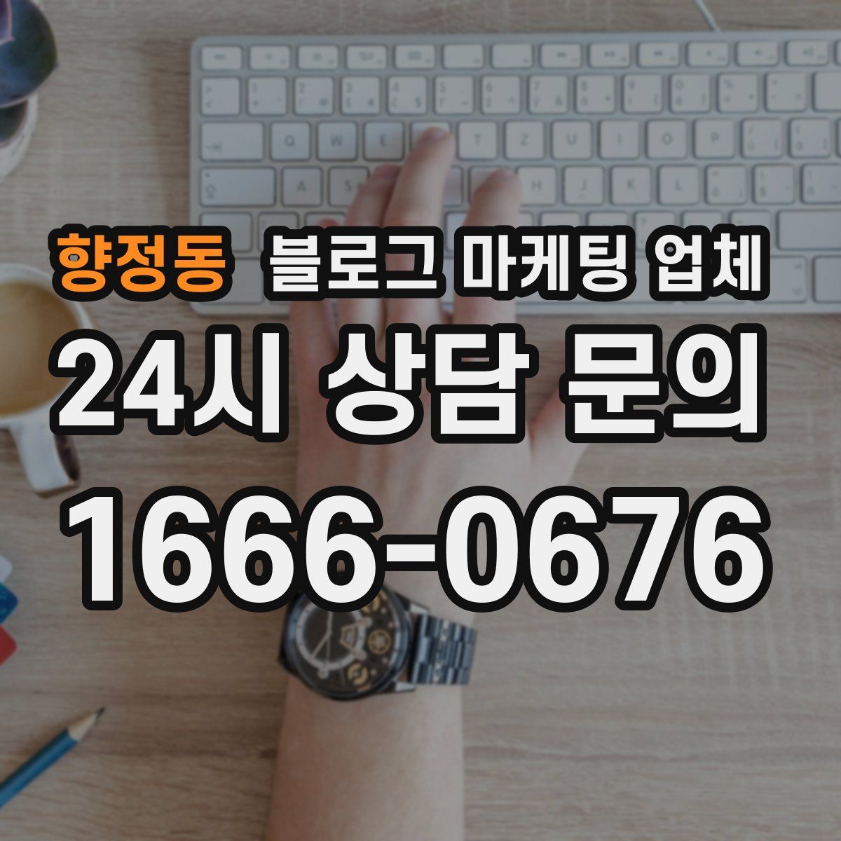 향정동 블로그 마케팅 업체