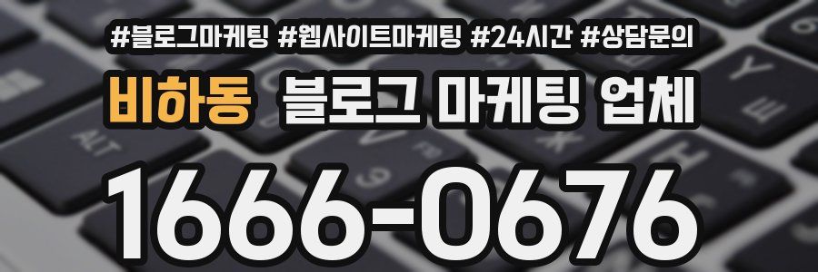 비하동 블로그 마케팅 업체