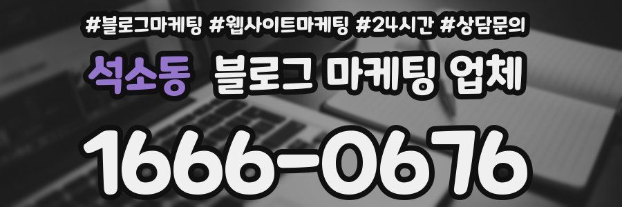 석소동 블로그 마케팅 업체