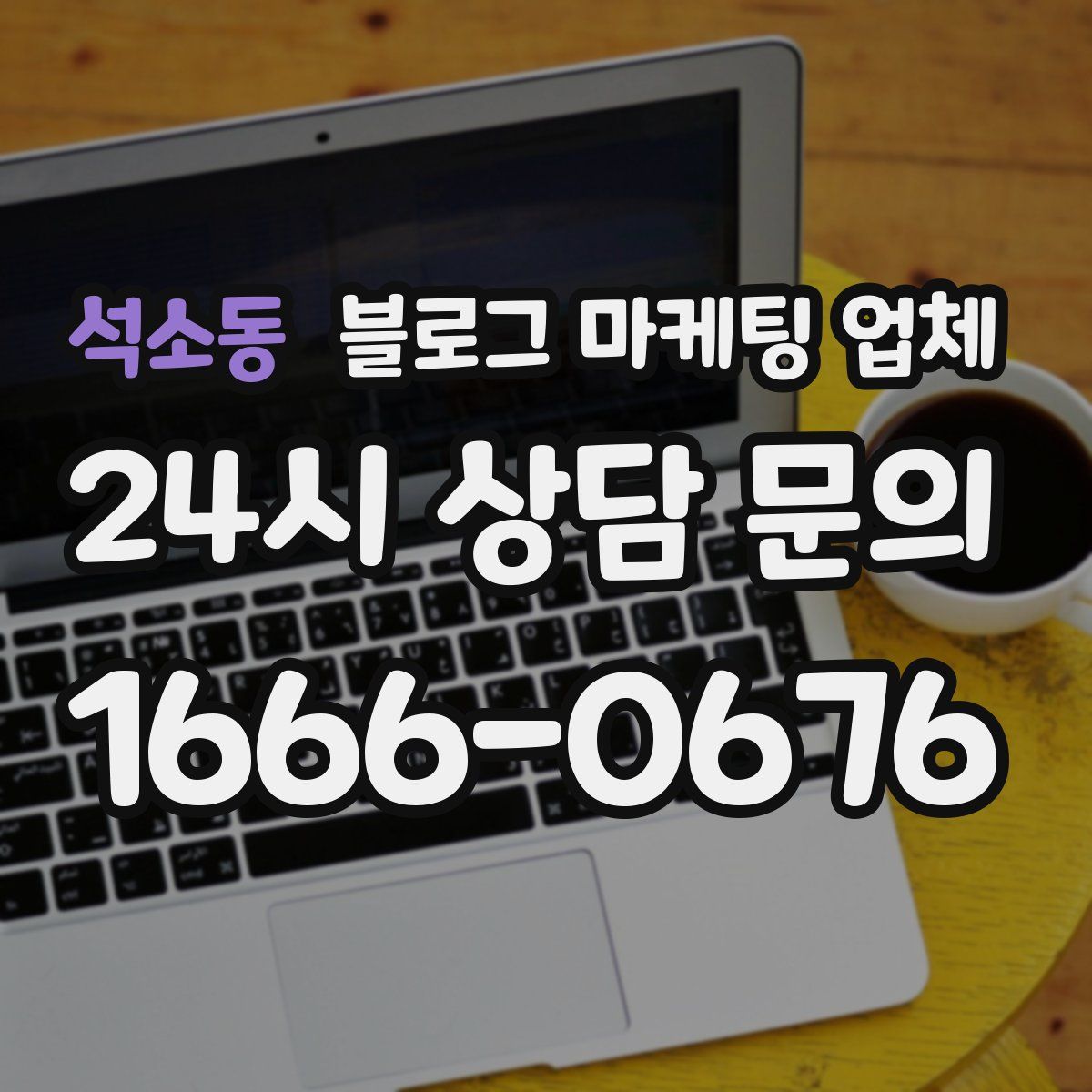 석소동 블로그 마케팅 업체