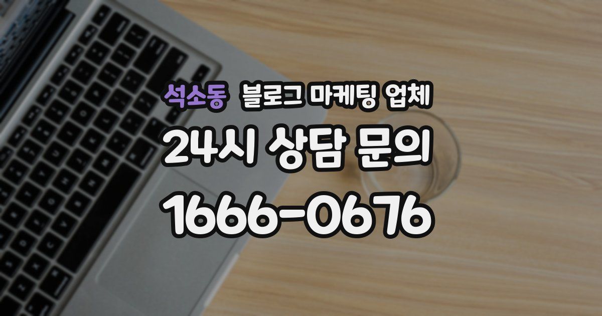 석소동 블로그 마케팅 업체
