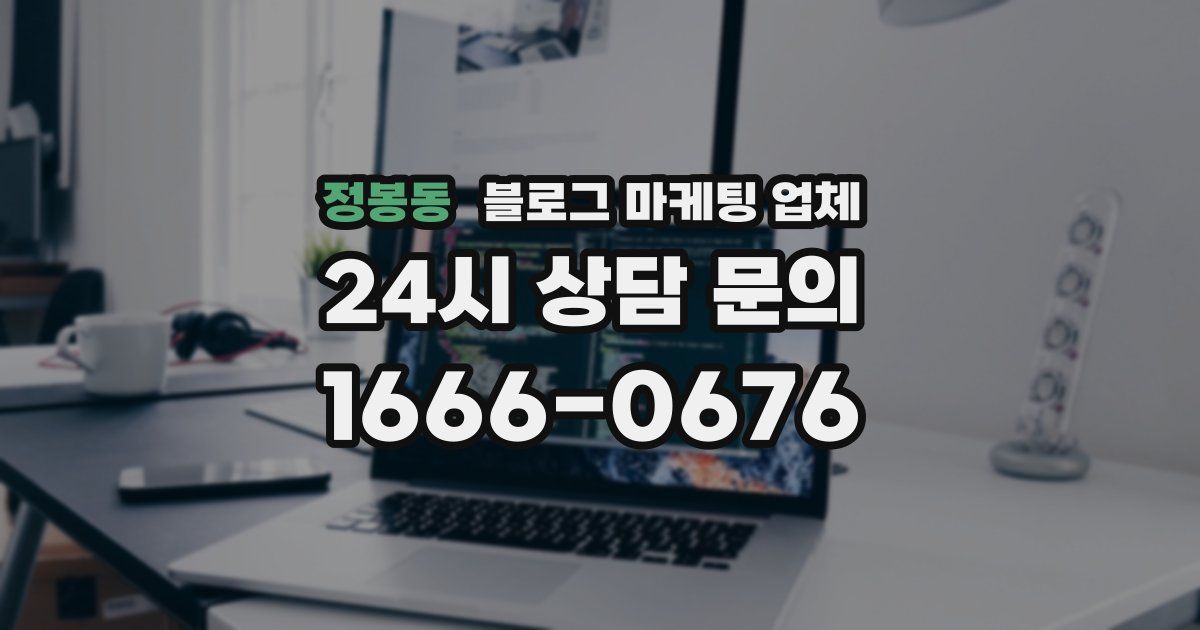 정봉동 블로그 마케팅 업체