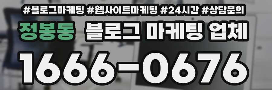 정봉동 블로그 마케팅 업체