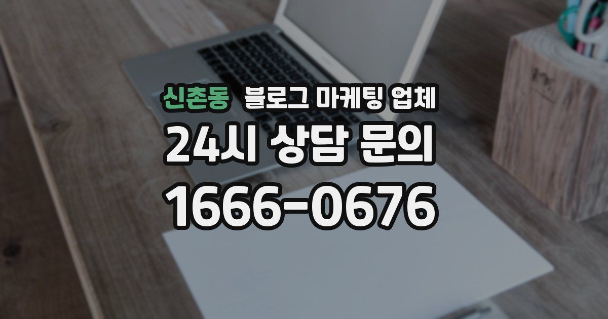 신촌동 블로그 마케팅 업체