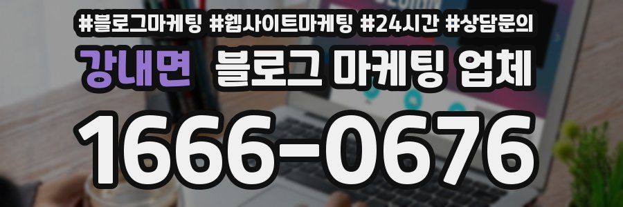 강내면 블로그 마케팅 업체
