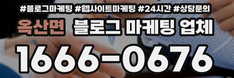 옥산면 블로그 마케팅 업체