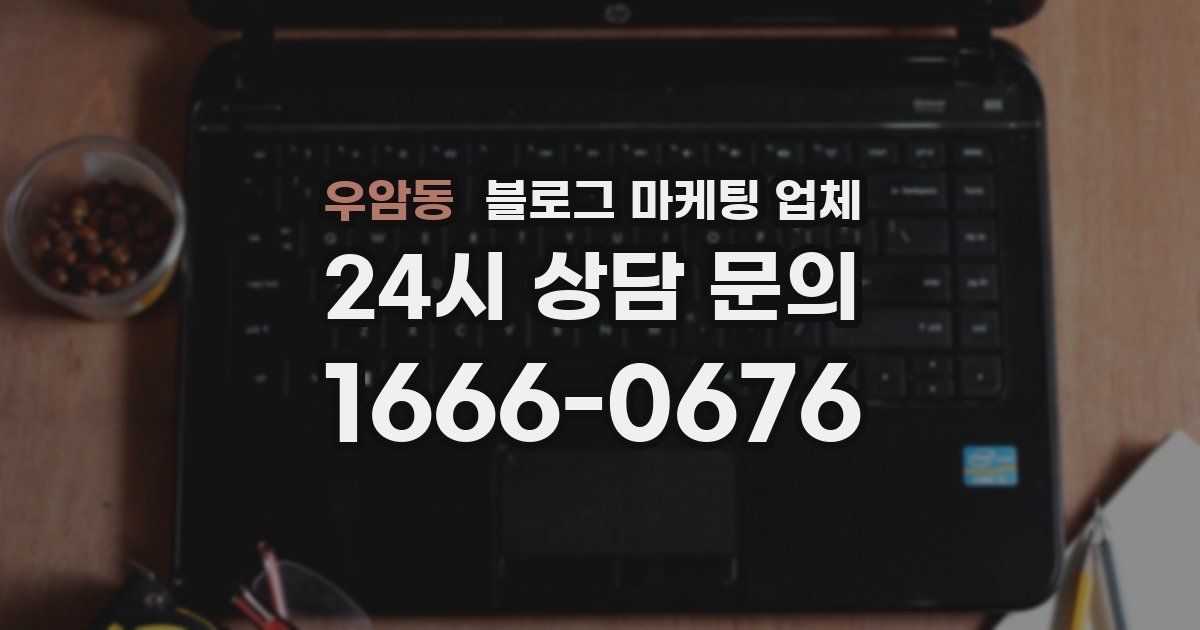 우암동 블로그 마케팅 업체