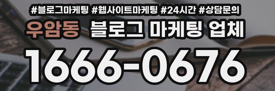 우암동 블로그 마케팅 업체
