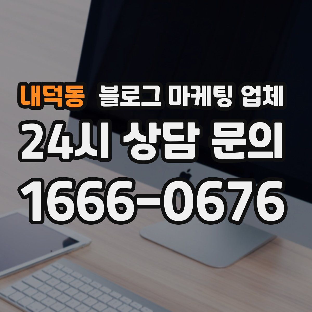 내덕동 블로그 마케팅 업체