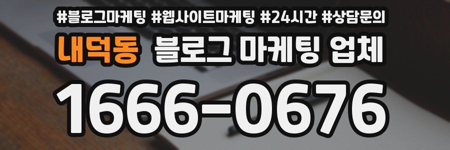 내덕동 블로그 마케팅 업체