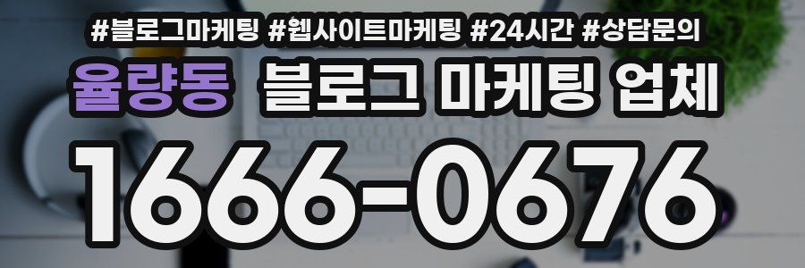율량동 블로그 마케팅 업체