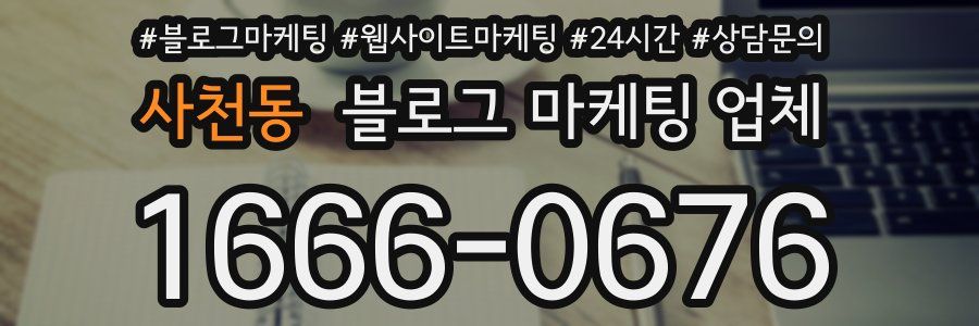 사천동 블로그 마케팅 업체