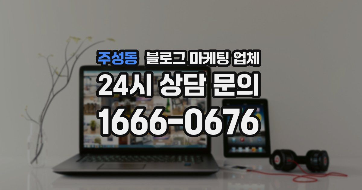 주성동 블로그 마케팅 업체