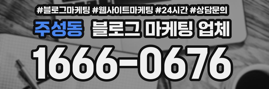 주성동 블로그 마케팅 업체