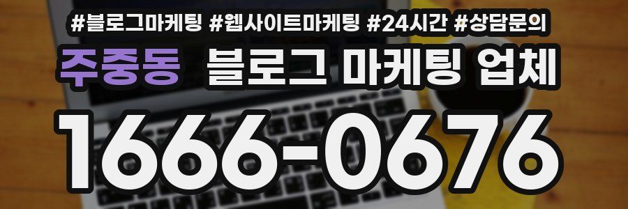주중동 블로그 마케팅 업체