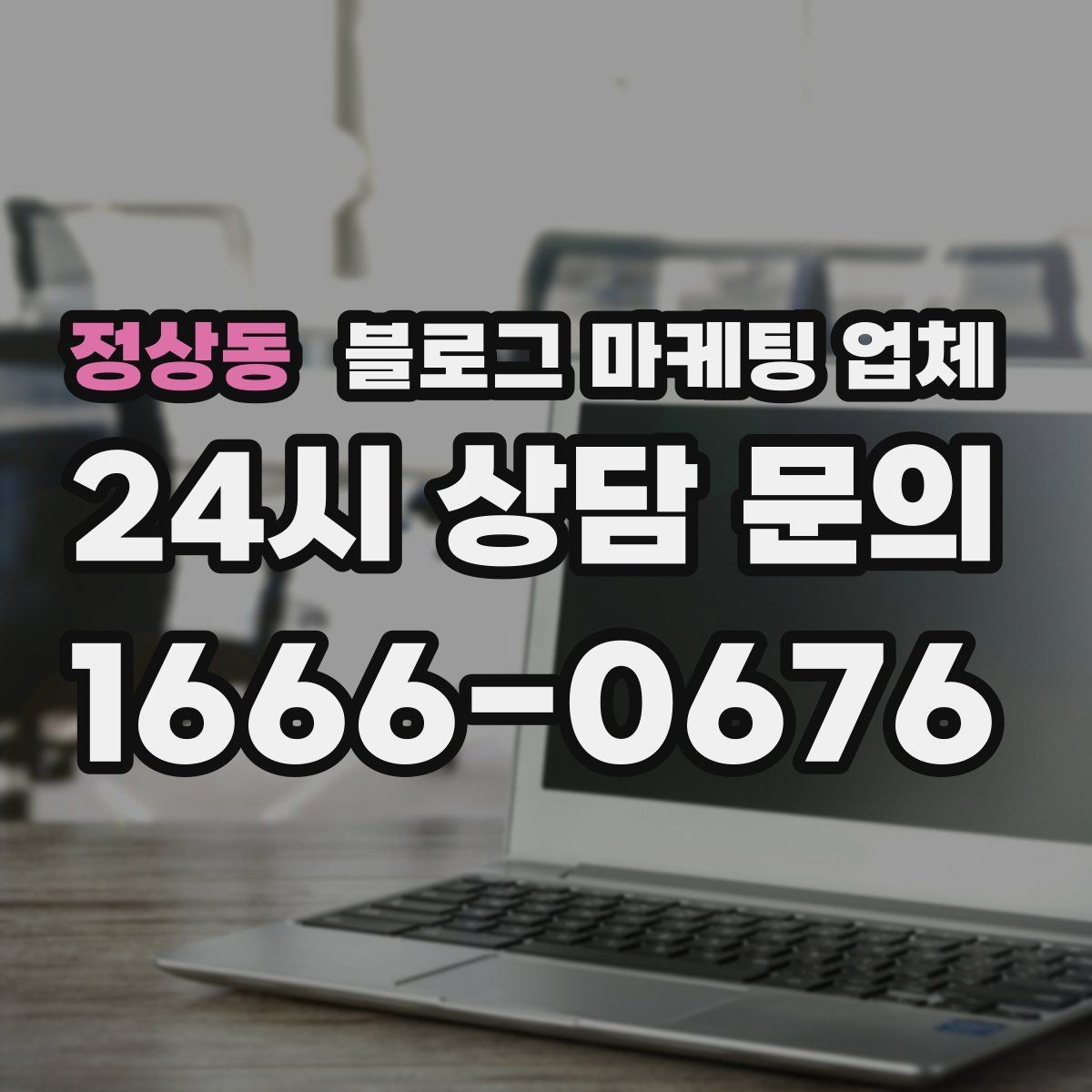 정상동 블로그 마케팅 업체 선택 후 운영 효율을 높이는 팁