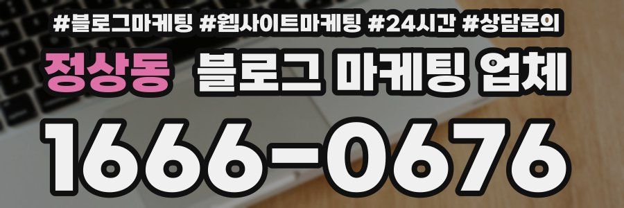 정상동 블로그 마케팅 업체