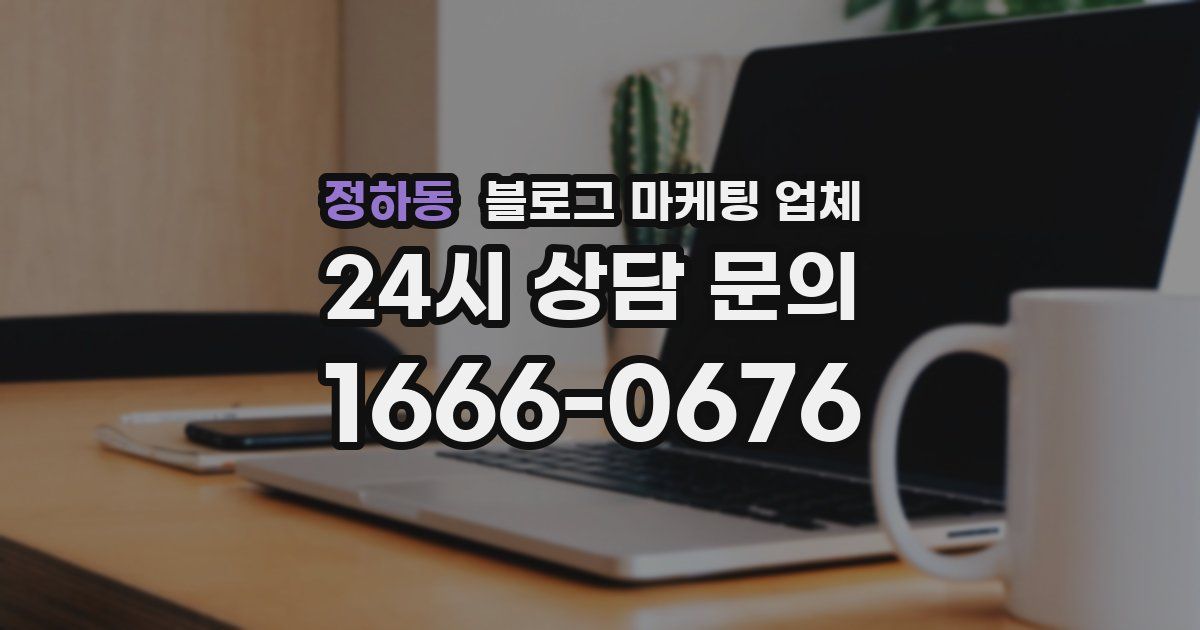 정하동 블로그 마케팅 업체