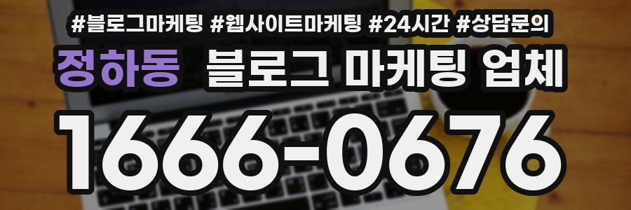 정하동 블로그 마케팅 업체