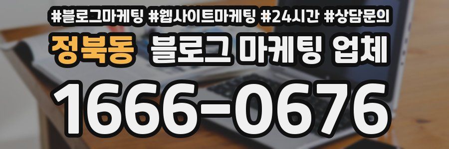 정북동 블로그 마케팅 업체