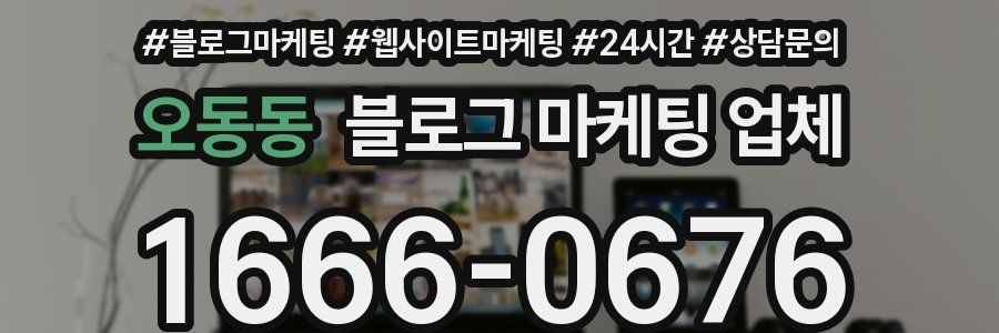 오동동 블로그 마케팅 업체