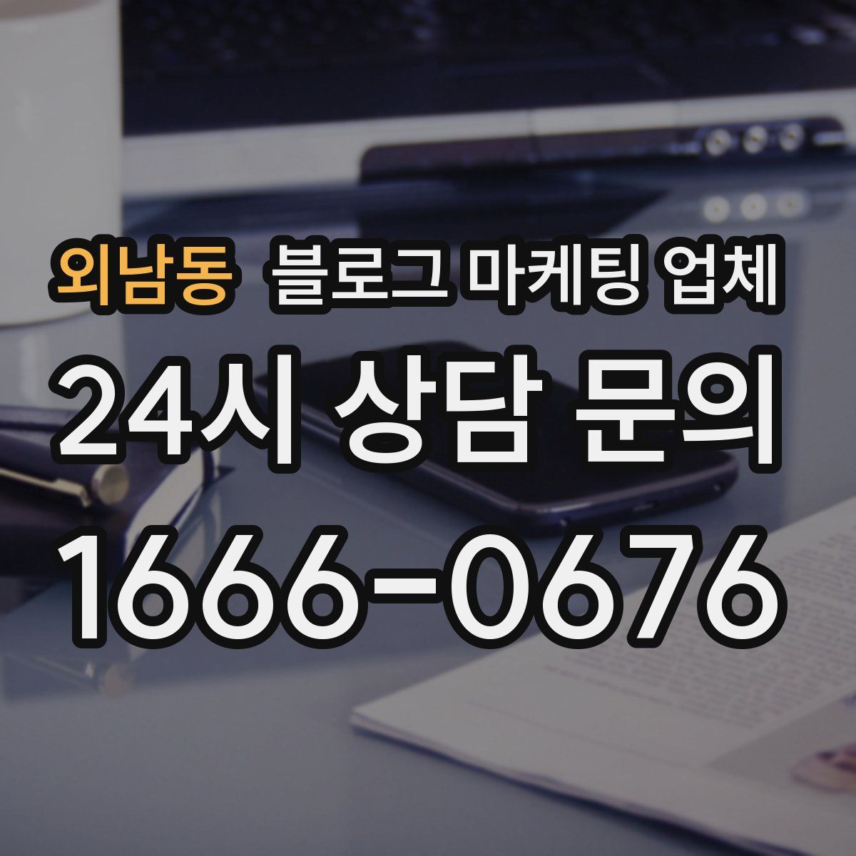 외남동 블로그 마케팅 업체