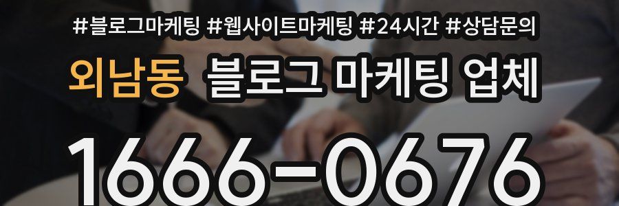 외남동 블로그 마케팅 업체