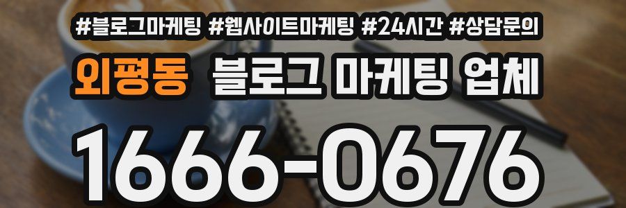 외평동 블로그 마케팅 업체