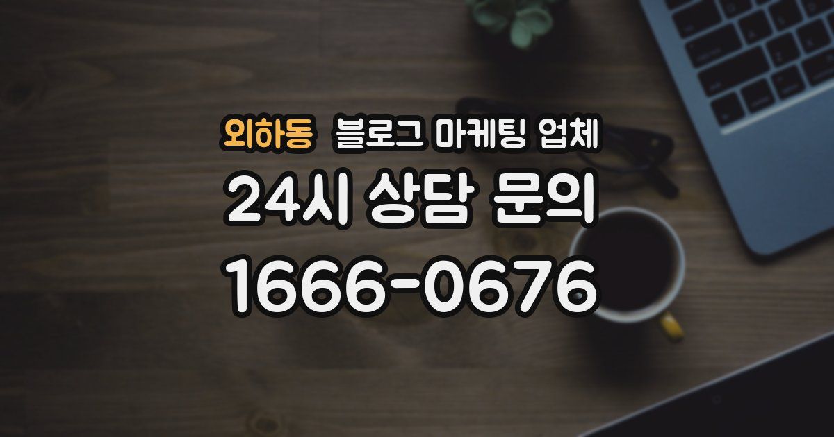 외하동 블로그 마케팅 업체