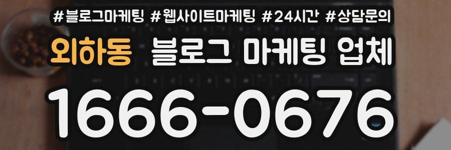 외하동 블로그 마케팅 업체