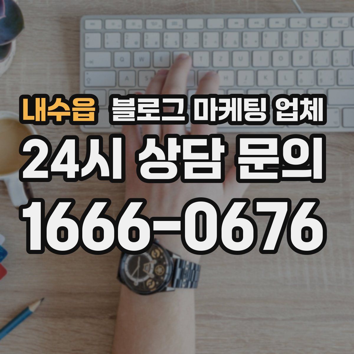 내수읍 블로그 마케팅 업체
