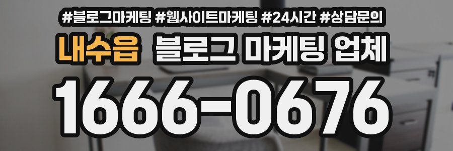내수읍 블로그 마케팅 업체