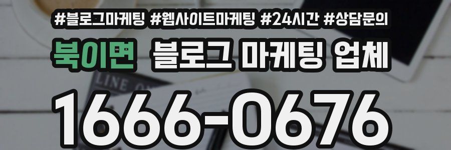 북이면 블로그 마케팅 업체