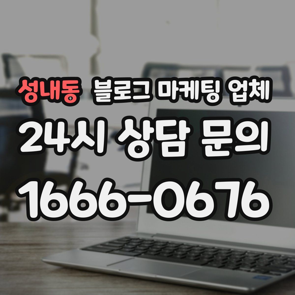 성내동 블로그 마케팅 업체