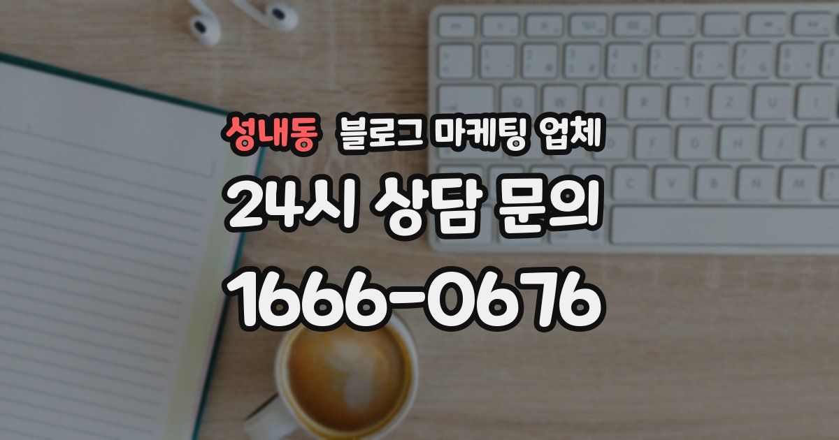 성내동 블로그 마케팅 업체