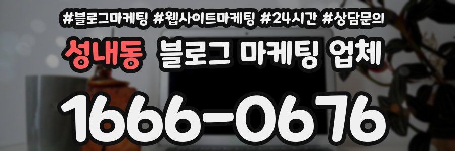 성내동 블로그 마케팅 업체