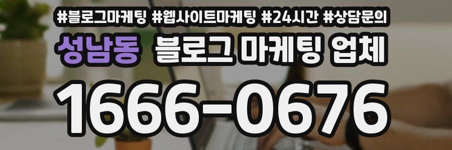 성남동 블로그 마케팅 업체
