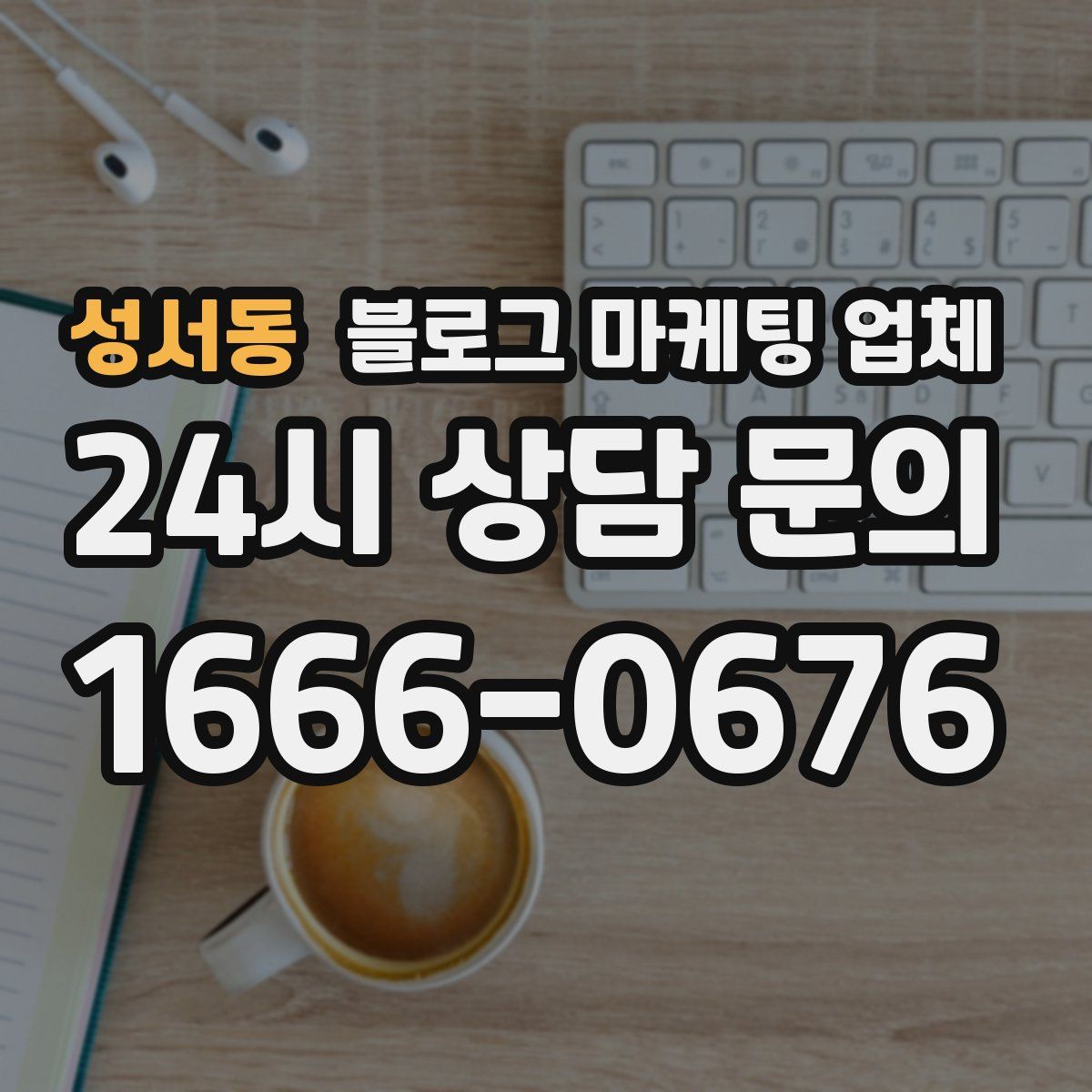 성서동 블로그 마케팅 업체
