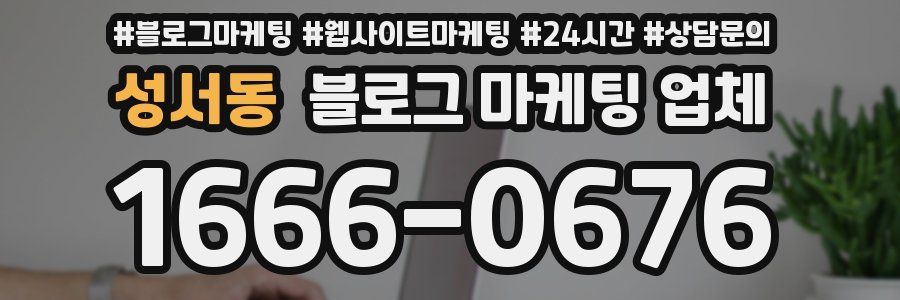 성서동 블로그 마케팅 업체