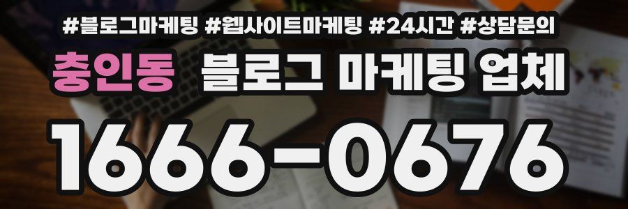 충인동 블로그 마케팅 업체