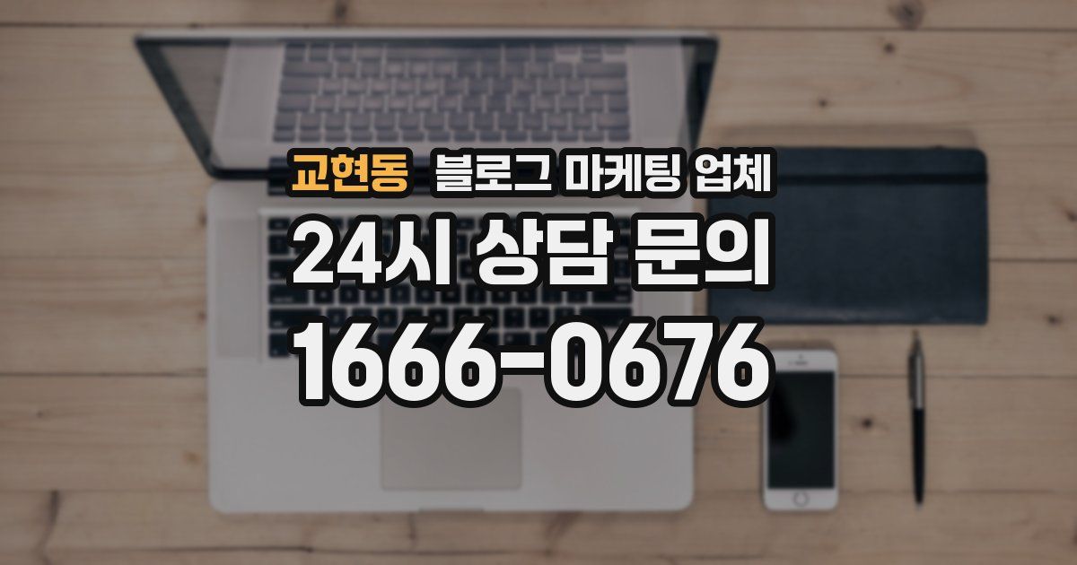 교현동 블로그 마케팅 업체